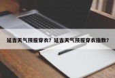 延吉天气预报穿衣？延吉天气预报穿衣指数？