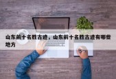 山东前十名胜古迹，山东前十名胜古迹有哪些地方