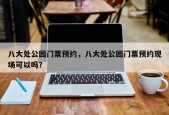 八大处公园门票预约，八大处公园门票预约现场可以吗？