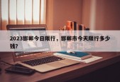 2023邯郸今日限行，邯郸市今天限行多少钱？