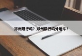 郑州限行吗？郑州限行吗外地车？