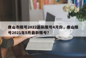 唐山市限号2022最新限号4月份，唐山限号2021年5月最新限号？