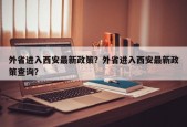 外省进入西安最新政策？外省进入西安最新政策查询？