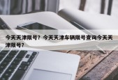 今天天津限号？今天天津车辆限号查询今天天津限号？