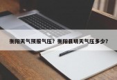 衡阳天气预报气压？衡阳县明天气压多少？