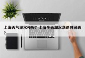 上海天气潮水预报？上海今天潮水涨退时间表？