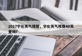 2017宁化天气预报，宁化天气预报40天查询？