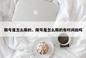 限号是怎么限的，限号是怎么限的有时间段吗