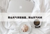 鞍山天气预报雨量，鞍山天气时间