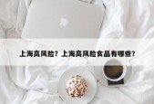上海高风险？上海高风险食品有哪些？
