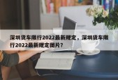 深圳货车限行2022最新规定，深圳货车限行2022最新规定图片？