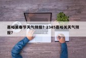 嘉峪关春节天气预报？2345嘉峪关天气预报？