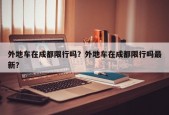 外地车在成都限行吗？外地车在成都限行吗最新？