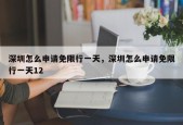 深圳怎么申请免限行一天，深圳怎么申请免限行一天12
