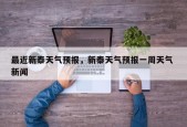 最近新泰天气预报，新泰天气预报一周天气 新闻