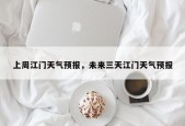 上周江门天气预报，未来三天江门天气预报