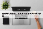 西安天气预报泉，西安天气预报一周的天气预报