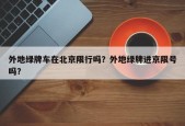 外地绿牌车在北京限行吗？外地绿牌进京限号吗？