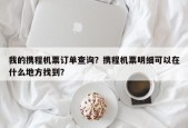 我的携程机票订单查询？携程机票明细可以在什么地方找到？