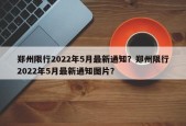 郑州限行2022年5月最新通知？郑州限行2022年5月最新通知图片？