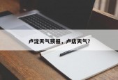卢淀天气预报，卢店天气？