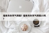 福安月份天气预报？福安月份天气预报15天？