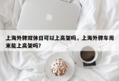 上海外牌双休日可以上高架吗，上海外牌车周末能上高架吗？