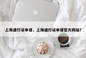 上海通行证申请，上海通行证申请官方网站？