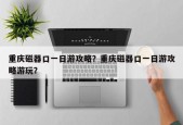 重庆磁器口一日游攻略？重庆磁器口一日游攻略游玩？