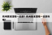 杭州西溪湿地一日游？杭州西溪湿地一日游攻略？