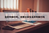 五环外限行吗，京牌小货车五环外限行吗