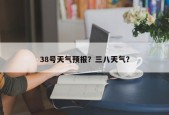 38号天气预报？三八天气？