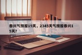 泰兴气预报15天，2345天气预报泰兴15天？