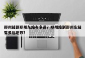 郑州站到郑州东站有多远？郑州站到郑州东站有多远地铁？