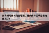 西安限号区域范围地图，西安限号区域范围地图2024