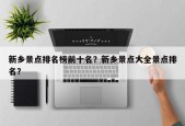 新乡景点排名榜前十名？新乡景点大全景点排名？