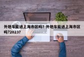 外地车能进上海市区吗？外地车能进上海市区吗?2023？