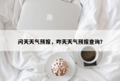 问天天气预报，咋天天气预报查询？