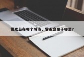 雾凇岛在哪个城市，雾凇岛属于哪里？
