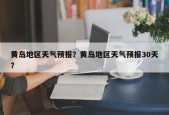 黄岛地区天气预报？黄岛地区天气预报30天？