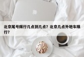 北京尾号限行几点到几点？北京几点外地车限行？