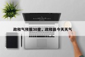 政和气预报30查，政和县今天天气