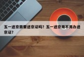 五一进京需要进京证吗？五一进京用不用办进京证？