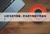 20巴马天气预报，巴马天气预报15天查询？