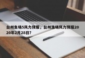 台州鱼场5风力预报，台州渔场风力预报2020年2月28日？