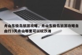 舟山东极岛旅游攻略，舟山东极岛旅游攻略自由行3天舟山哪里可以玩沙滩