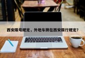 西安限号规定，外地车牌在西安限行规定？
