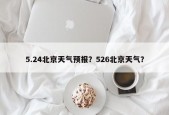 5.24北京天气预报？526北京天气？