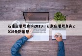 石家庄限号查询2019，石家庄限号查询2019最新消息