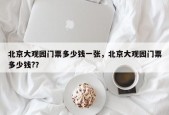 北京大观园门票多少钱一张，北京大观园门票多少钱?？